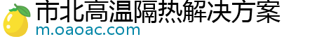 市北高温隔热解决方案